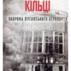 «У вогняному кільці. Оборона Луганського аеропорту» Юрій Руденко, Анастасія Воронова, Сергій Глотов