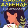 «Вітер знає моє ім’я» Ісабель Альєнде