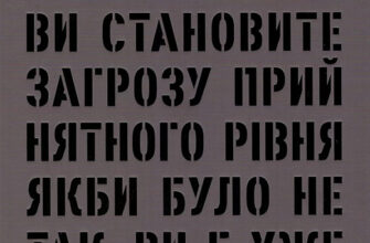 «Banksy. Ви становите загрозу прийнятного рівня (Якби було не так, ви б уже про це знали)» Ґері Шов, Патрік Поттер