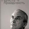 «Гідність — це правдивість» Ігор Козловський