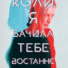 «Коли я бачила тебе востаннє» Лів Константін