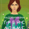 «Надзвичайна Ґрейс Адамс» Фран Літлвуд