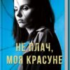 «Не плач, моя красуне» Ярина Вовк