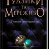 «Ґудзики та мереживо» Пенелопа Скай