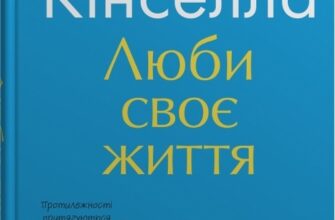 «Люби своє життя»
