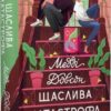 «Щаслива катастрофа» Медді Довсон