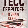 «Я знаю секрет» Тесс Ґеррітсен