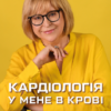 «Кардіологія у мене в крові» Катерина Амосова