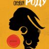 «Син роду» Челучи Оньємелукве-Онубія