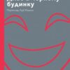 «Диво в чорному будинку. Комедія на дві дії» Мілан Угде