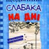 «Щоденник слабака. На дні» Джефф Кінні