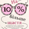 «На 10% більше щастя» Ден Гарріс