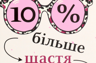 «На 10% більше щастя» Ден Гарріс