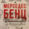 «Мерседес бенц. Із багажником» Павел Гюлле