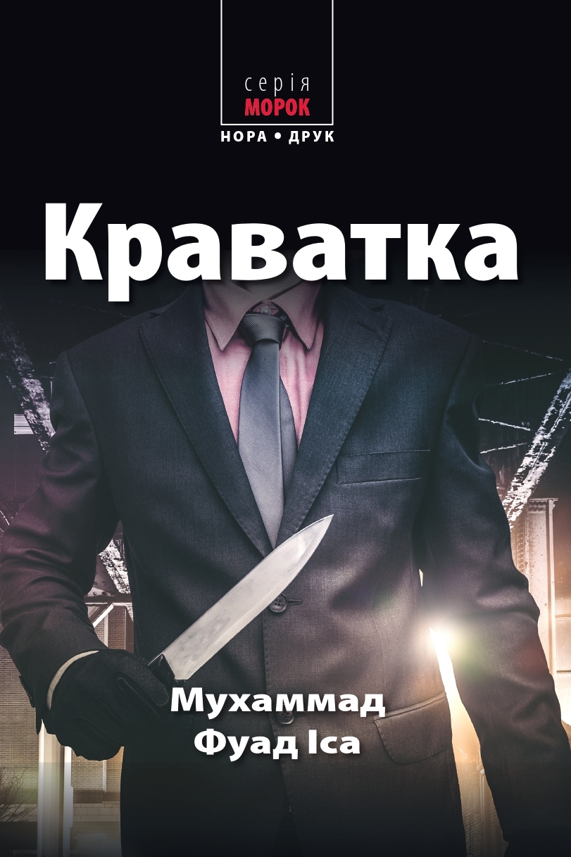 «Володар тіні» Донато Каррізі