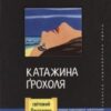 «Серце на перев’язі» Катажина Ґрохоля