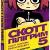 «Том 5. Скотт Пілігрим проти всесвіту» Браян Лі О'Меллі