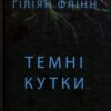 «Темні кутки» Гіліян Флінн