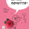 «Що таке почуття?» Оскар Бреніф'є