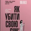 «Як убити свою сім’ю» Белла Макі