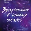 «Зустрінемося в іншому житті» Катріона Сільві