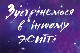 «Зустрінемося в іншому житті» Катріона Сільві