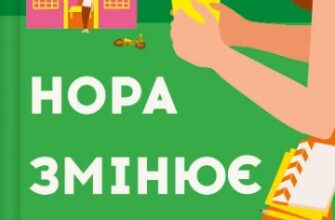 «Нора змінює сценарій» Аннабель Монаган
