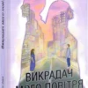 «Викрадач мого повітря» Хелен Соул