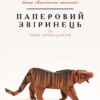 «Паперовий звіринець» Кен Лю