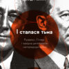 «І сталася тьма. Рузвельт, Гітлер і західна дипломатія» Девід МакКін