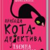 «Пригоди кота-детектива. Книга 1: Таємна місія Вінстона» Фрауке Шойнеманн