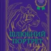 «Шлюбний портрет» Меггі О’Фаррелл