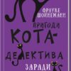 «Пригоди кота-детектива. Книга 4: Заради сардин в олії» Фрауке Шойнеманн