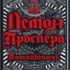 «Демон Проспера. Потойбічник» К. Дж. Паркер