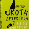 «Пригоди кота-детектива. Книга 5: Кіт під прикриттям» Фрауке Шойнеманн