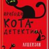 «Пригоди кота-детектива. Книга 6. Ліцензія на виловлення мишей» Фрауке Шойнеманн