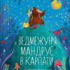 «Ведмежуня мандрує в Карпати» Світлана Стретович, Яна Козак