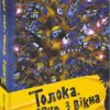 «Толока. Краєвид з вікна хати» Михайло Іленко