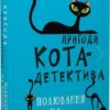 «Пригоди кота-детектива. Книга 3: Полювання на крадіїв» Фрауке Шойнеманн