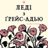 «Леді з Ґрейс-Адью та інші історії» Сюзанна Кларк