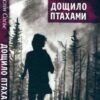 «Дощило птахами» Жослін Сосьє