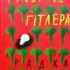 «Гроші від Гітлера» Радка Денемаркова