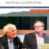 «Плинне зло. Життя без альтернатив» Леонідас Донскіс, Зигмунт Бауман