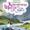 «Книгаренька щастя на березі» Дженні Колган