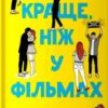 «Краще, ніж у фільмах» Лінн Пейнтер