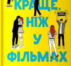 «Краще, ніж у фільмах» Лінн Пейнтер