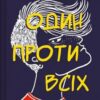 «Один проти всіх» Даніела Колоджі