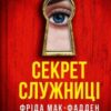 «Секрет служниці. Книга 2» Фріда Мак-Фадден