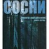 «Сосни. Книга 1» Блейк Крауч