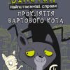 «Вінстон. Найпотаємніші справи: Прокляття вартового кота» Фрауке Шойнеманн